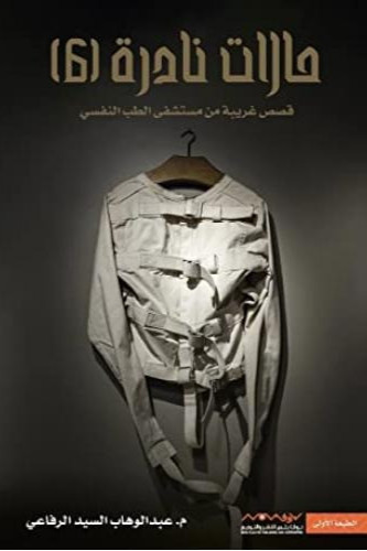 حالات نادرة 6