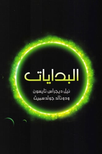 البدايات: 14 مليار عام من تطور الكون