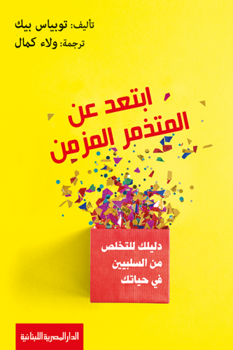 ابتعد عن المتذمر المزمن : دليلك للتخلص من السلبيين...