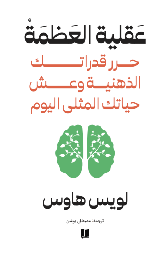 عقلية العظمة: حرر قدراتك الذهنية وعش حياتك المثلى...