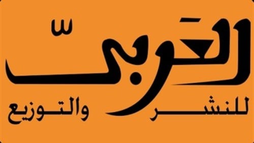 العربي للنشر والتوزيع