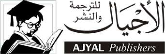 الأجيال