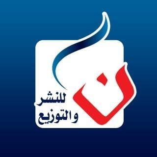 ن للنشر والتوزيع