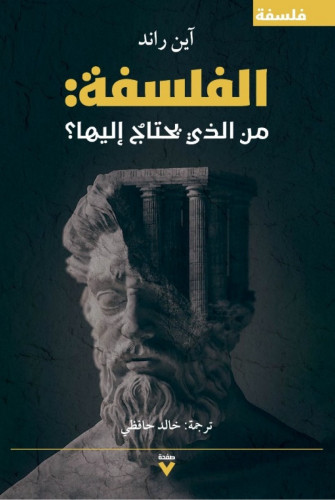 الفلسفة من الذي يحتاج إليها ؟
