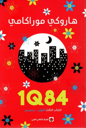 الكتاب الثالث 1Q84