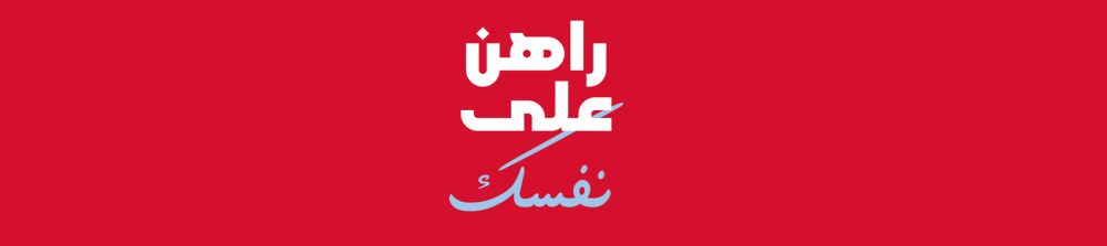 راهن على نفسك
