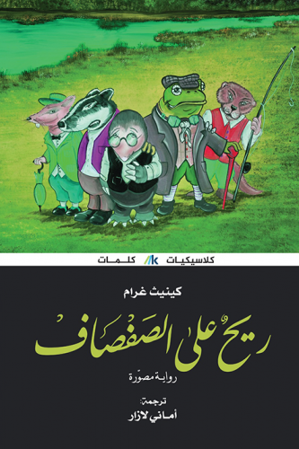 ريح على الصفصاف