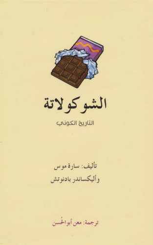 الشوكولاتة