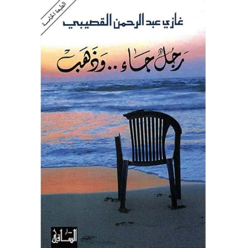 رجل جاء وذهب