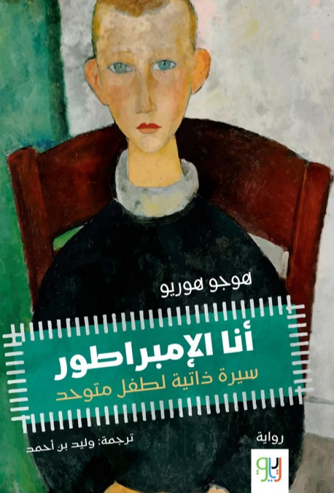 أنا الامبراطور