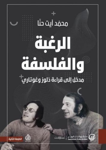 الرغبة والفلسفة: مدخل إلى قراءة دولوز وغوتاري