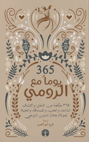 365 يوما مع الرومي