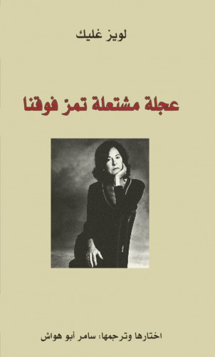 عجلة مشتعلة تمر فوقنا