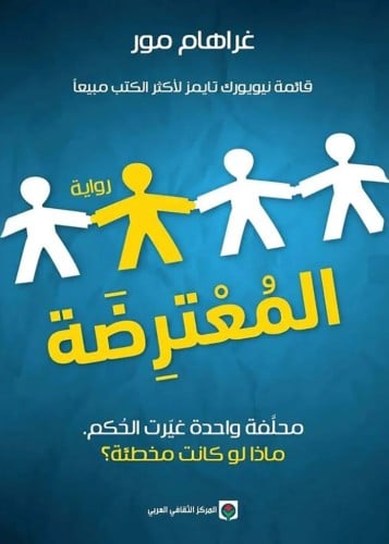 المعترضة