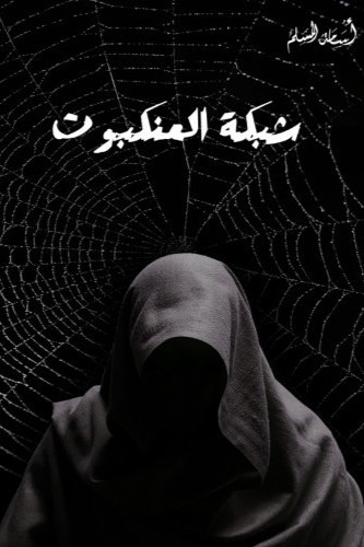 شبكة العنكبوت