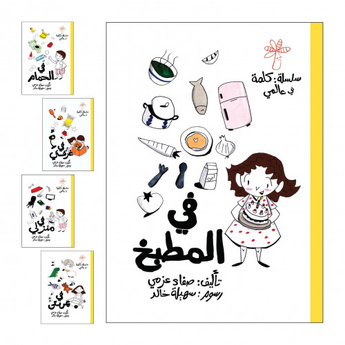 سلسلة كلمة في عالمي - 15 قصة