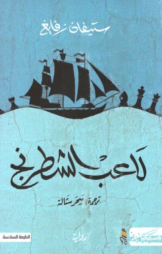لاعب الشطرنج