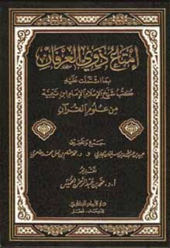 إمتاع ذوي العرفان بما اشتملت عليه كتب شيخ لإسلام الإمام ابن تيمية من علوم القرآن