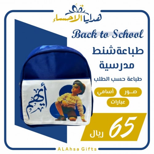 طباعة شنط مدرسية حسب الطلب