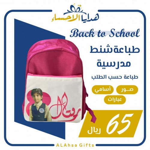 طباعة شنط مدرسية حسب الطلب