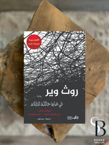 في غابة حالكة الظلام