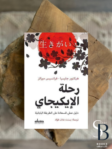 رحلة الايكيجاي