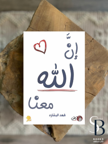 ان الله معنا ١
