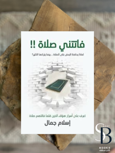 فاتتني صلاة