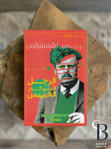 الرجل الذي كان الخميس