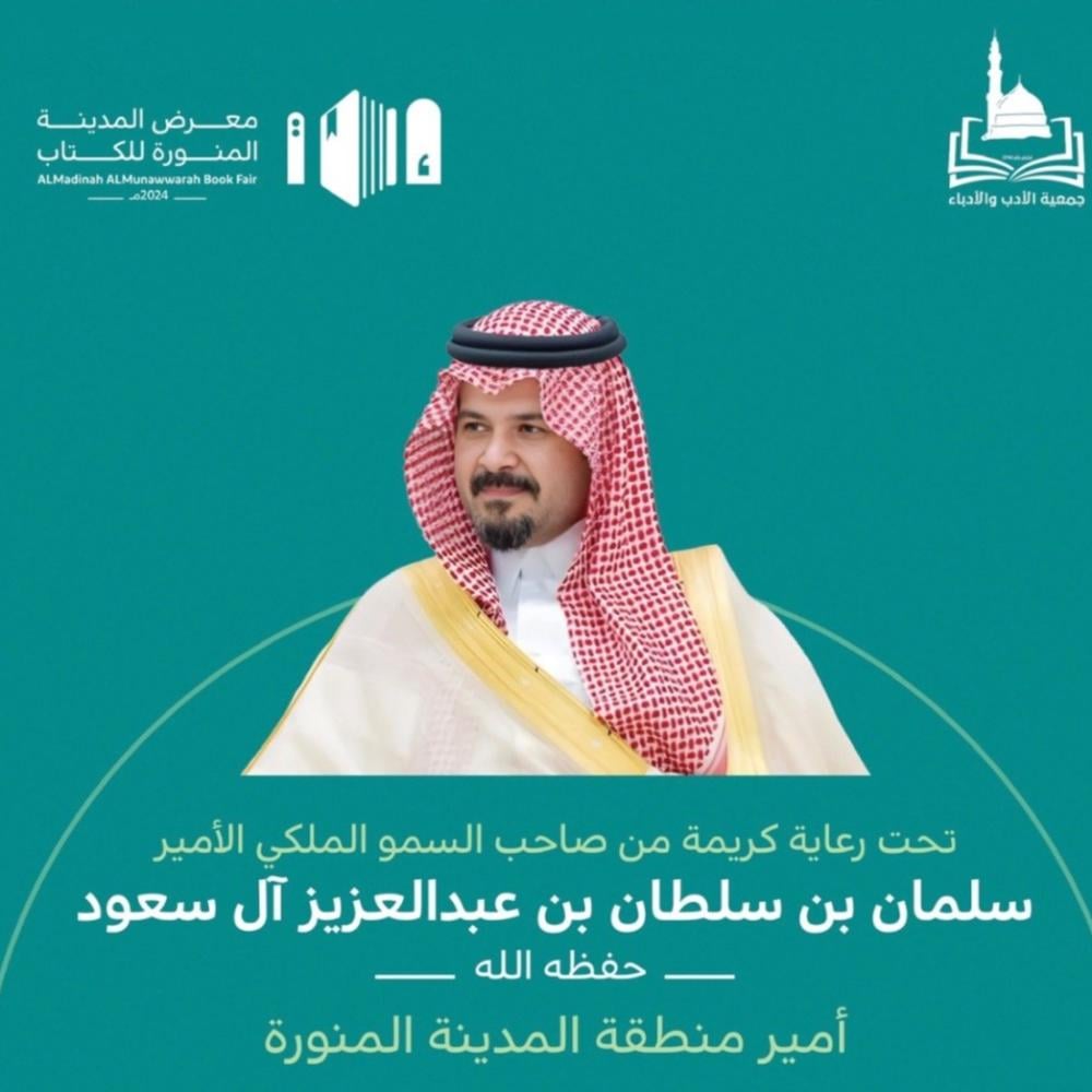 الاعلان معرض المدينة المنورة 2024