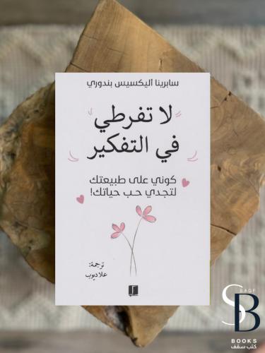 لا تفرطي في التفكير