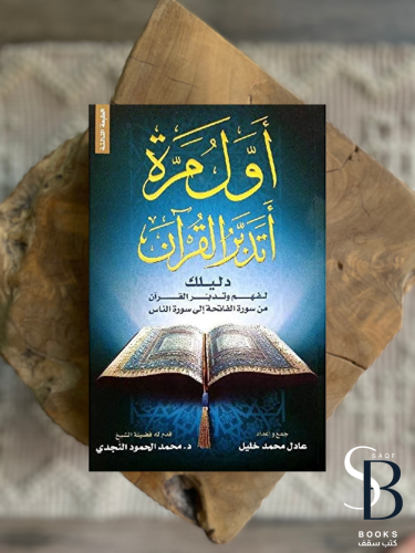 اول مرة اتدبر القرآن