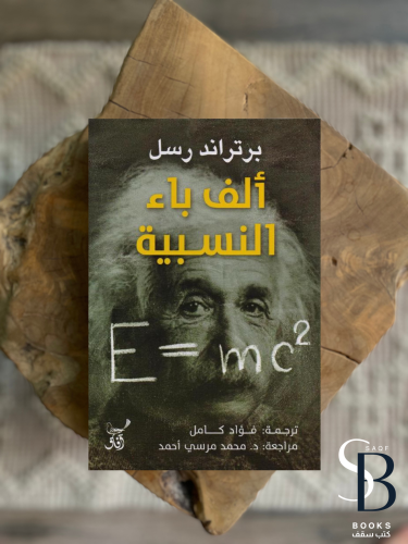 الف باء النسبية