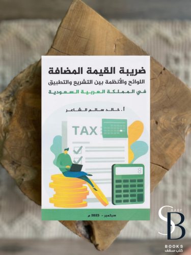 ضريبة القيمة المضافة - اللوائح والأنظمة بين التشري...