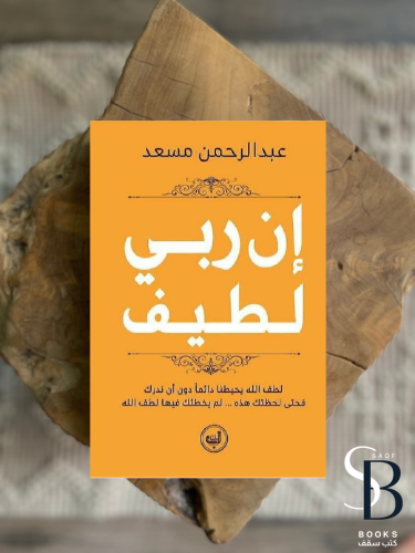 إن ربي لطيف
