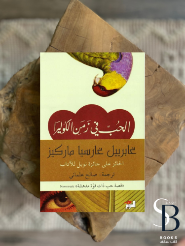 الحب في زمن الكوليرا