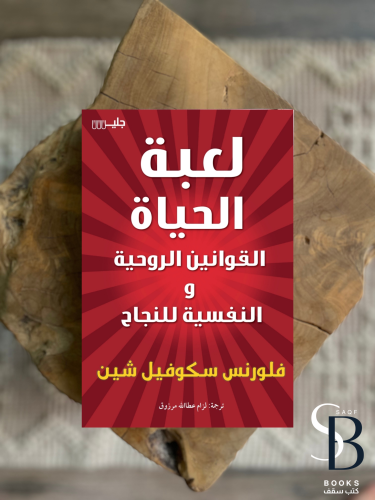 لعبة الحياة