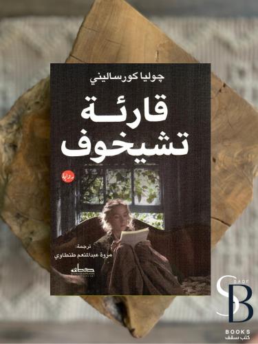 قارئة تشيخوف