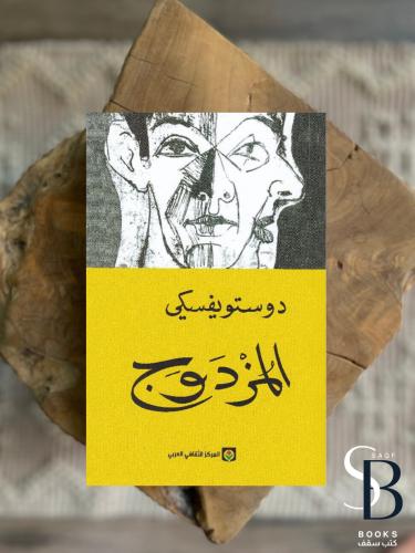 المزدوج