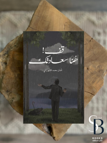 قف هنا سعادتك