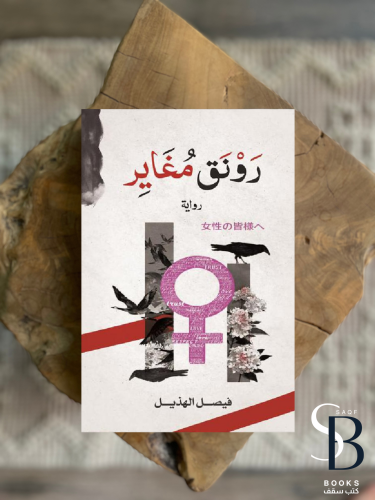 رونق مغاير