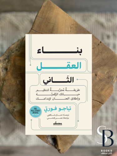 بناء العقل التاني