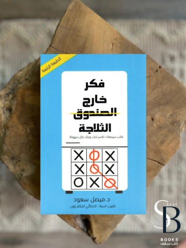 فكرة خارج الثلاجة