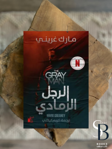 الرجل الرمادي
