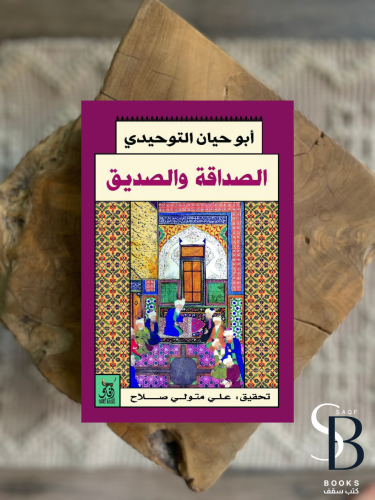 الصداقة والصديق