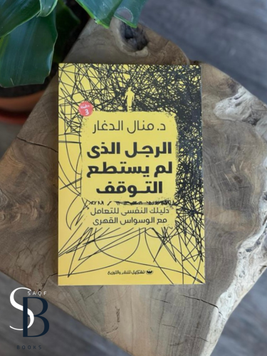الرجل الذي لم يستطع التوقف