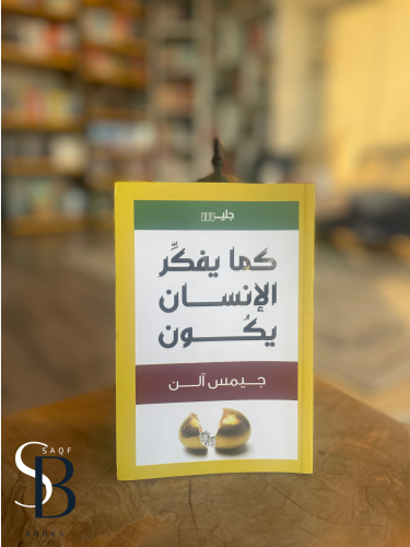 كما يفكر الانسان يكون