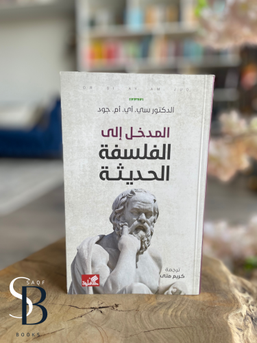 المدخل الى الفلسفة الحديثة