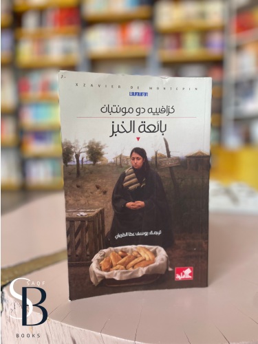بائعة الخبز