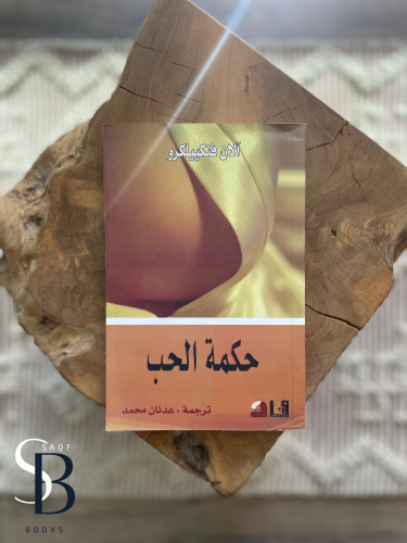 حكمة الحب
